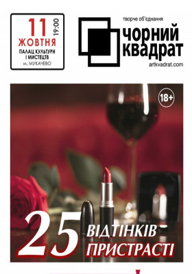 Чорний квадрат. «25 відтінків пристрасті»