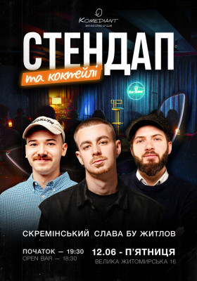 Стендап та коктейлі