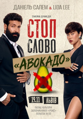 Сімейна драмедія «Стоп-слово «Авокадо»»