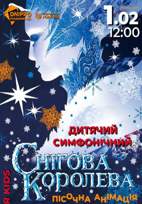 Снігова Королева. Дитячий симфонічний з пісочною анімацією