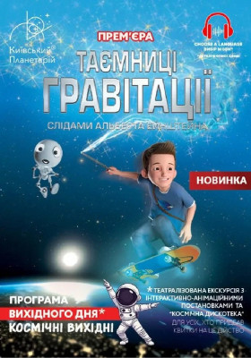 Театралізована екскурсія з інтерактивно-анімаційною постановкою до космічних вихідних «Таємниці гравітації: слідами Альберта Ейнштейна» (Київський пла