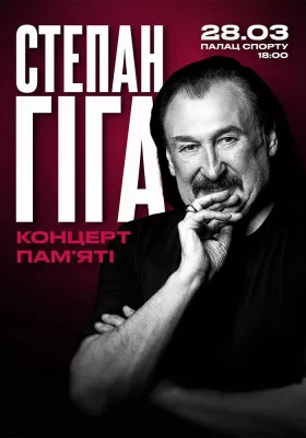 Концерт пам`яті Степана Гіги