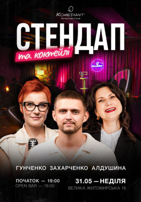 Стендап та коктейлі