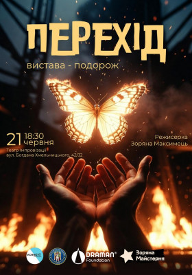 Вистава «Перехід»