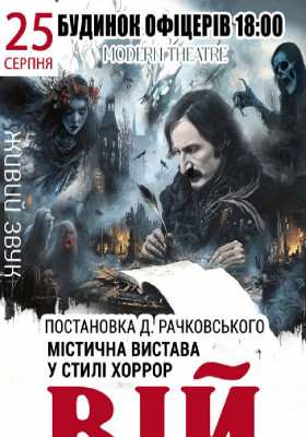«Вій»