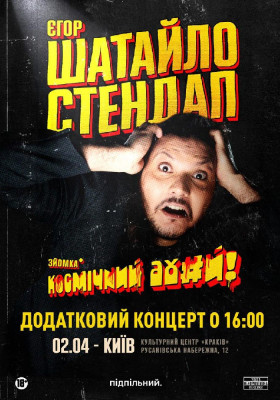 Єгор Шатайло. Сольний стендап