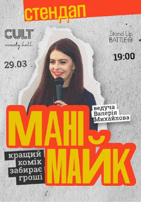 Стендап: МАНІМАЙК
