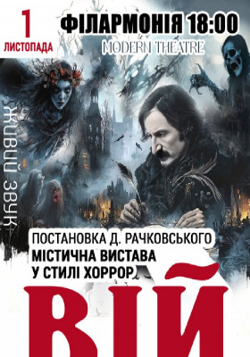 «Вій»