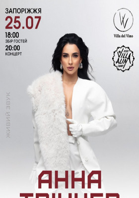 Анна Трінчер