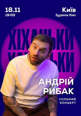 STAND-UP Андрій Рибак «Хіханьки Хаханьки»