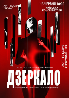 «Дзеркало»