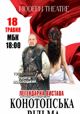 «Конотопська відьма»
