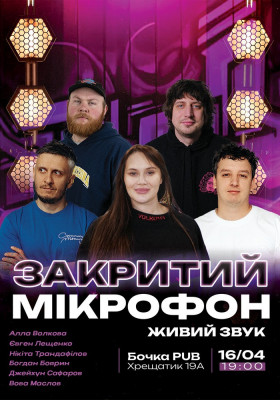 Закритий мікрофон