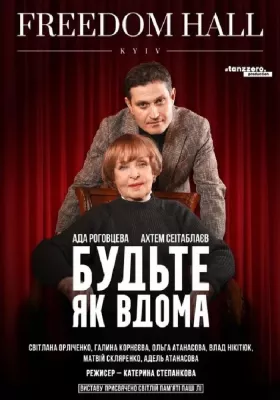 Будьте як вдома