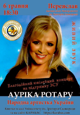 Благодійний Концерт Ауріки Ротару