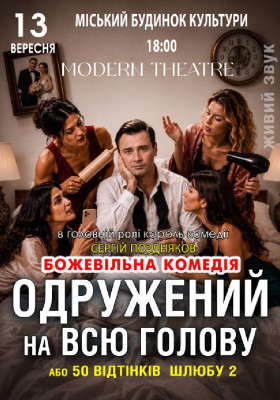 «Одружений на всю голову»