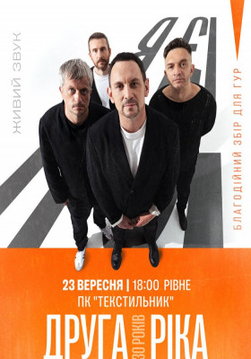 Друга Ріка. Я Є! 30 років
