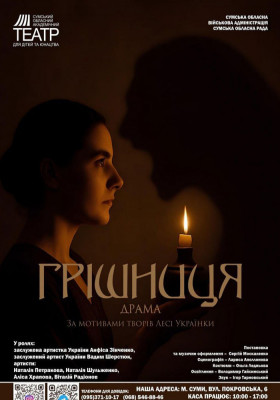 Прем'єра «Грішниця»