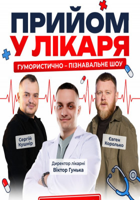 Прийом у лікаря | Гумористично-пізнавальне шоу