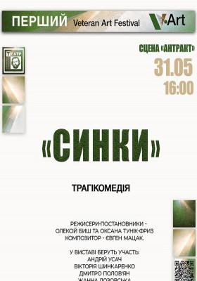 Перший Veteran Art Festival. «Синки» 