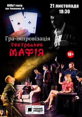 Чорний Квадрат. Мафія. Театральна гра-вистава