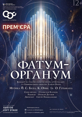 Концерт «Фатум Органум» 