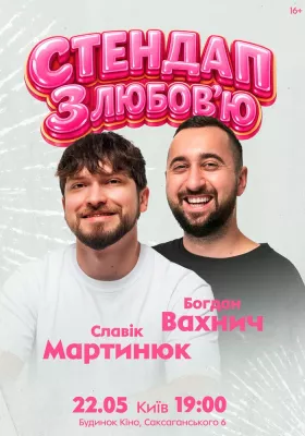 Славік Мартинюк і Богдан Вахнич. Стендап з любов`ю