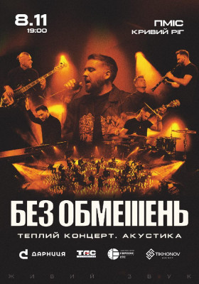 БЕЗ ОБМЕЖЕНЬ. Теплий концерт. Акустика