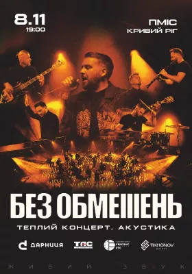 БЕЗ ОБМЕЖЕНЬ. Теплий концерт. Акустика