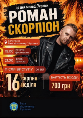 Роман Скорпіон