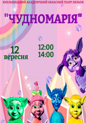 Вистава «Чудномарія»