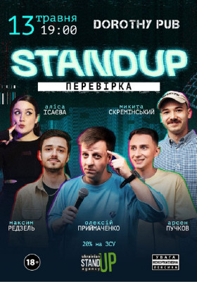 Стендап перевірка