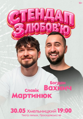 Славік Мартинюк і Богдан Вахнич. Стендап з любов`ю