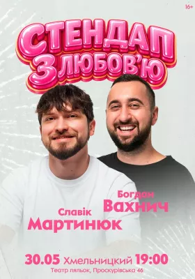 Славік Мартинюк і Богдан Вахнич. Стендап з любов`ю