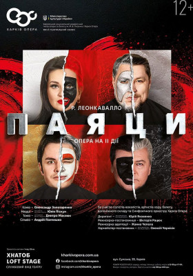 Опера «Паяци» 
