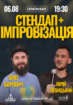 СТЕНДАП ІМПРОВІЗАЦІЯ | Борович, Левицький