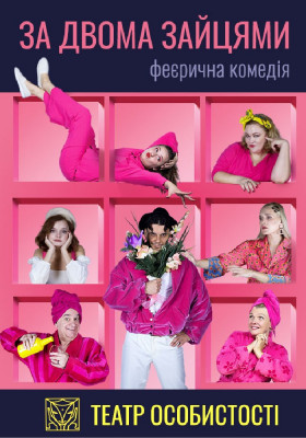 «За двома зайцями» 