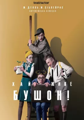 Хай живе Бушон 