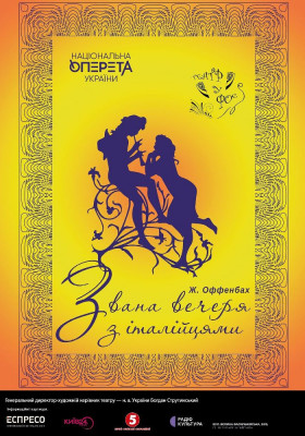 «Звана вечеря з італійцями» 