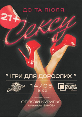 Чорний квадрат «Ігри для дорослих»