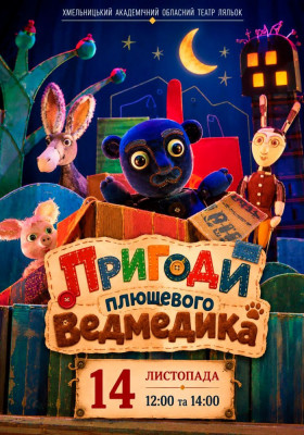 Вистава «Пригоди плюшевого ведмедика» 
