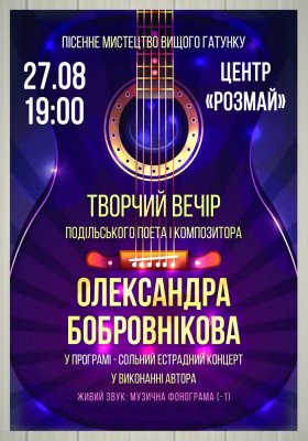 Олександр Бобровніков. Творчий вечір