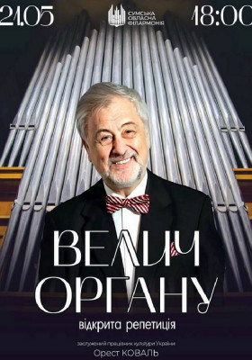 Велич ОРГАНУ (відкрита репетиція)