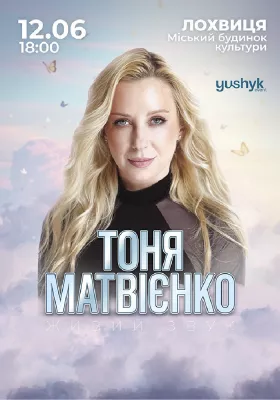 Тоня Матвієнко