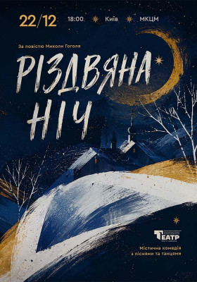 Різдвяна Ніч