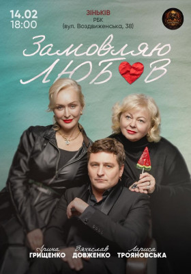 «Замовляю любов»