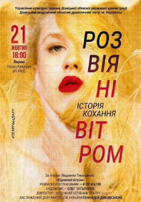 Розвіяні вітром