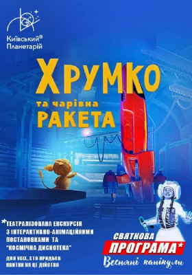 Хрумко та чарівна ракета + Космікс.&nbsp;&hellip;
