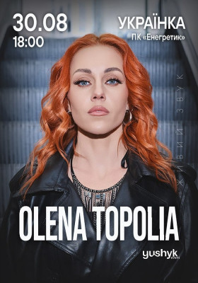 Олена Тополя