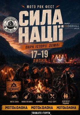 Міжнародний мото-рок фестиваль «СИЛА НАЦІЇ FEST»